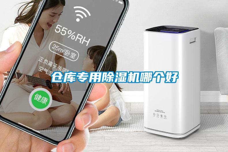 倉(cāng)庫(kù)專用除濕機(jī)哪個(gè)好