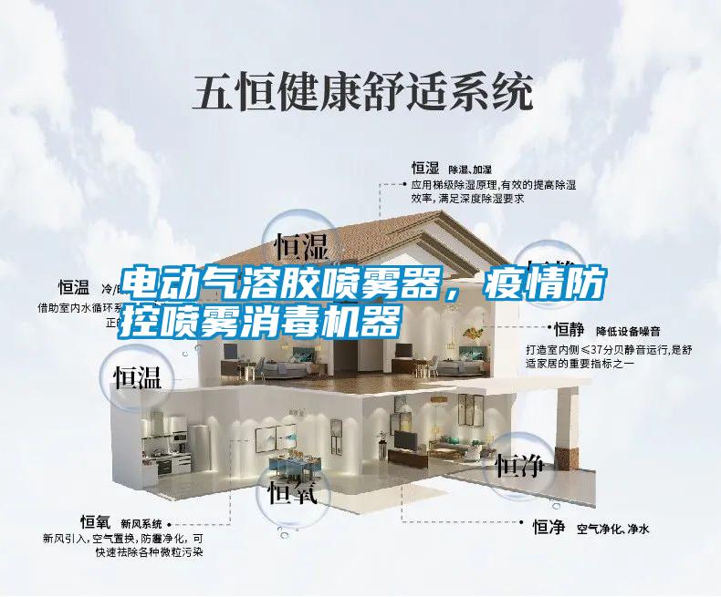電動氣溶膠噴霧器，疫情防控噴霧消毒機器