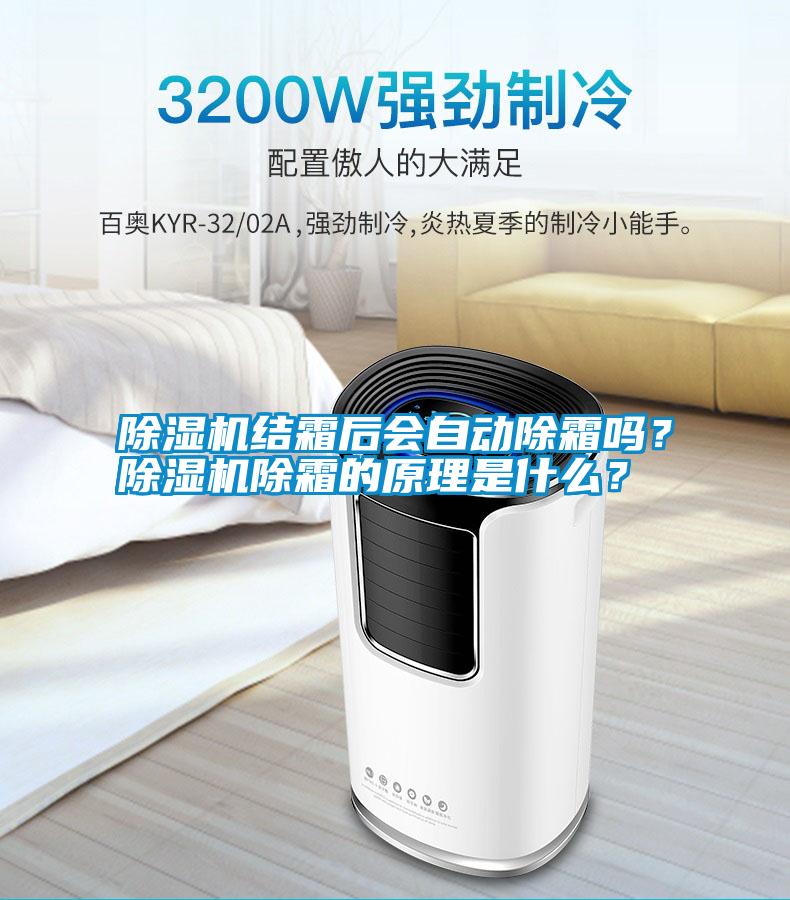 除濕機結(jié)霜后會自動除霜嗎？除濕機除霜的原理是什么？