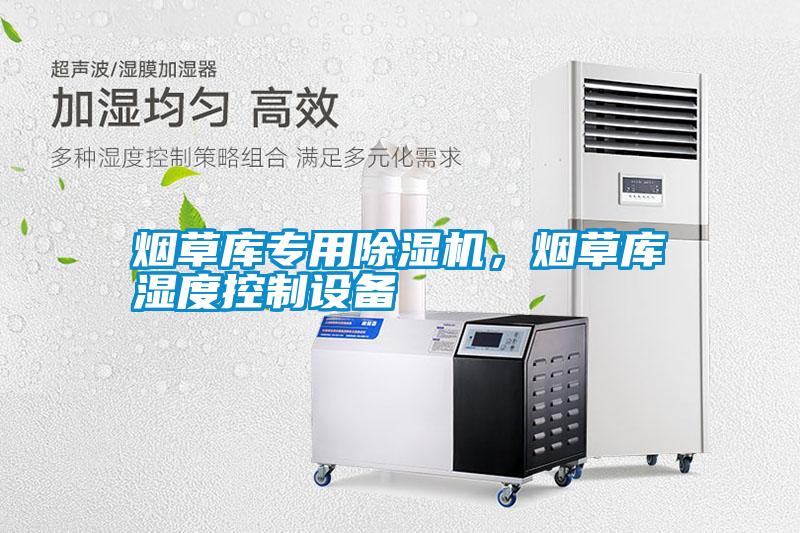 煙草庫專用除濕機，煙草庫濕度控制設(shè)備