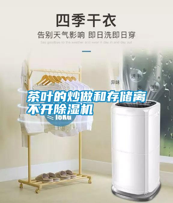 茶葉的炒做和存儲離不開除濕機(jī)