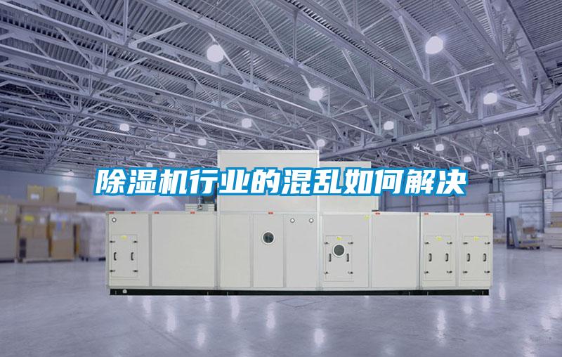 除濕機行業(yè)的混亂如何解決
