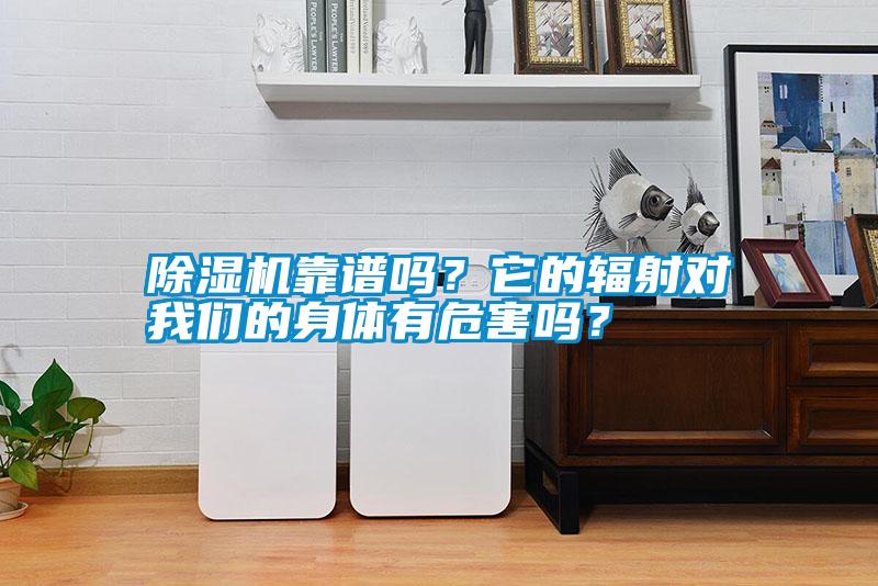 除濕機靠譜嗎？它的輻射對我們的身體有危害嗎？