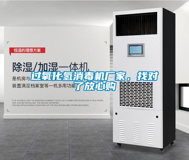 過(guò)氧化氫消毒機(jī)廠家，找對(duì)了放心購(gòu)
