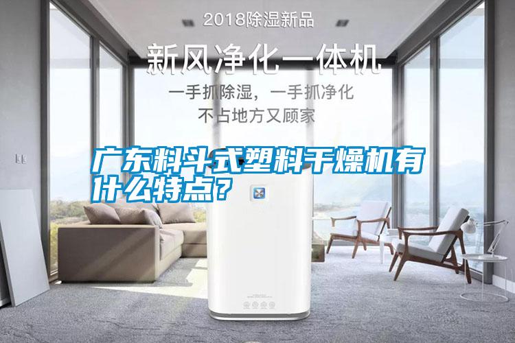 廣東料斗式塑料干燥機有什么特點？