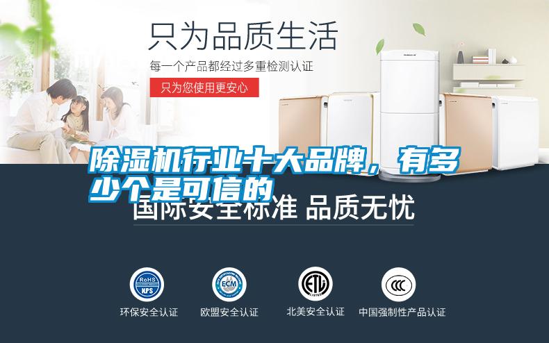 除濕機(jī)行業(yè)十大品牌，有多少個(gè)是可信的