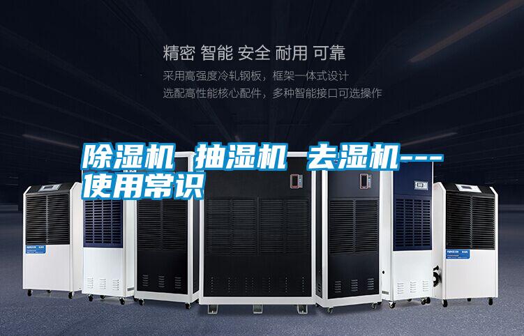 除濕機(jī) 抽濕機(jī) 去濕機(jī)---使用常識(shí)