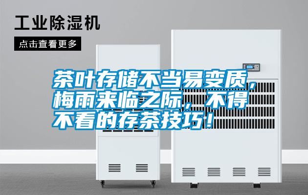 茶葉存儲(chǔ)不當(dāng)易變質(zhì)，梅雨來(lái)臨之際，不得不看的存茶技巧！