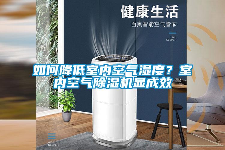 如何降低室內(nèi)空氣濕度？室內(nèi)空氣除濕機(jī)顯成效