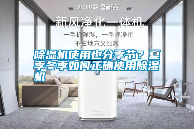除濕機(jī)使用也分季節(jié)？夏季冬季如何正確使用除濕機(jī)