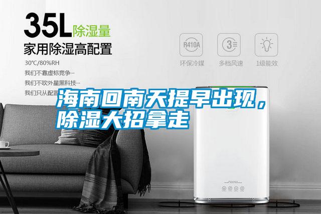海南回南天提早出現(xiàn)，除濕大招拿走