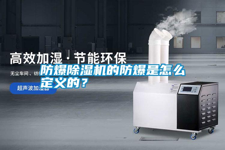 防爆除濕機(jī)的防爆是怎么定義的？