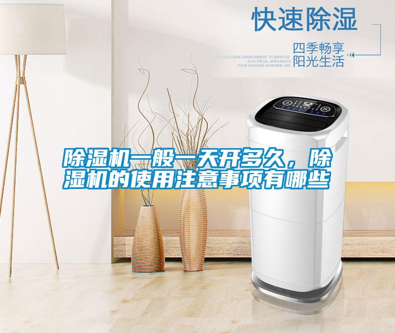 除濕機(jī)一般一天開多久，除濕機(jī)的使用注意事項(xiàng)有哪些