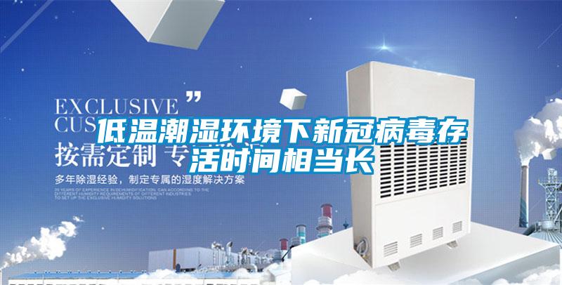 低溫潮濕環(huán)境下新冠病毒存活時間相當長