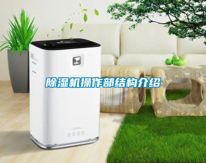 除濕機操作部結(jié)構(gòu)介紹