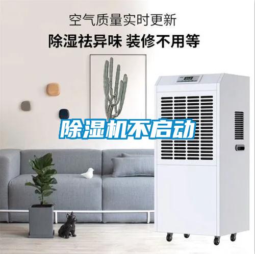除濕機(jī)不啟動(dòng)