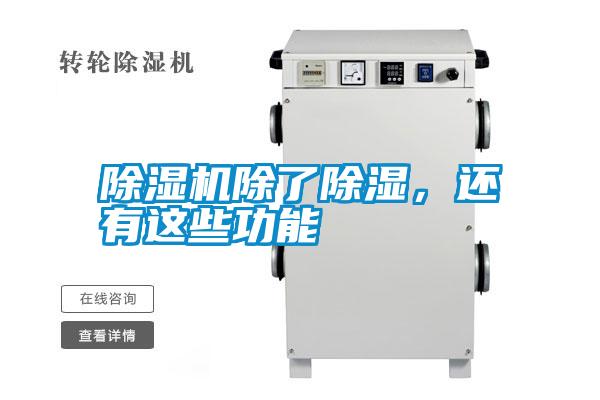 除濕機(jī)除了除濕，還有這些功能