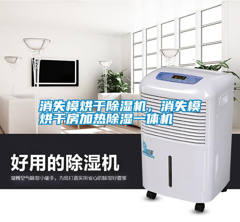 消失模烘干除濕機(jī)，消失模烘干房加熱除濕一體機(jī)