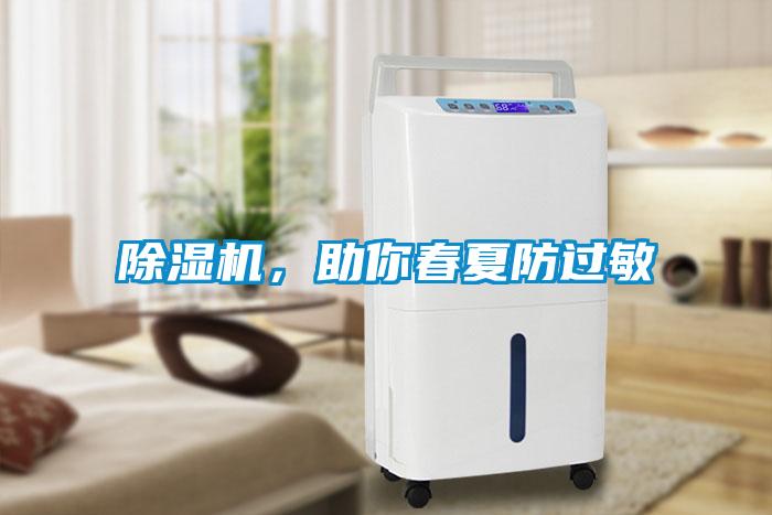 除濕機(jī)，助你春夏防過(guò)敏