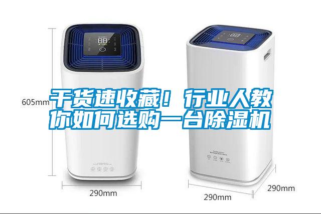 干貨速收藏！行業(yè)人教你如何選購一臺除濕機(jī)