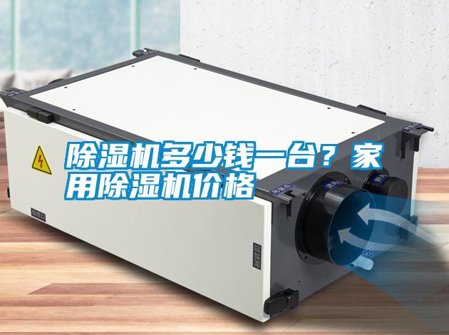 除濕機(jī)多少錢一臺(tái)？家用除濕機(jī)價(jià)格