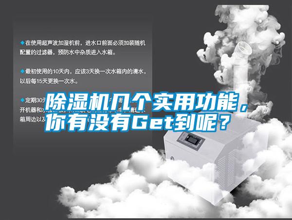 除濕機(jī)幾個(gè)實(shí)用功能，你有沒(méi)有Get到呢？