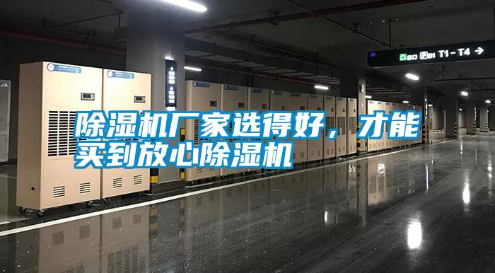 除濕機(jī)廠家選得好，才能買到放心除濕機(jī)