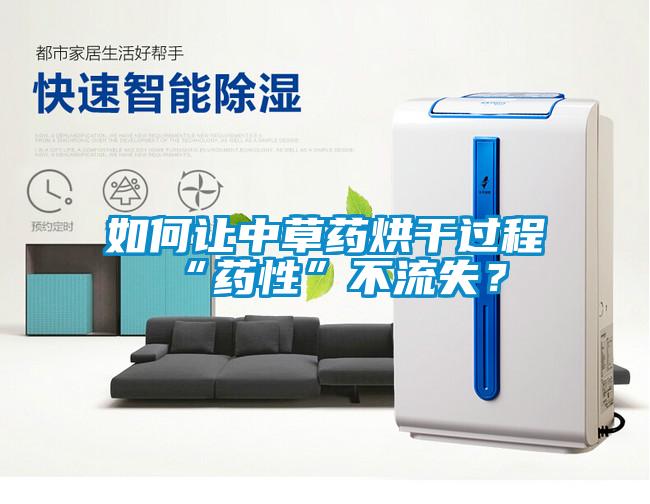 如何讓中草藥烘干過程“藥性”不流失？
