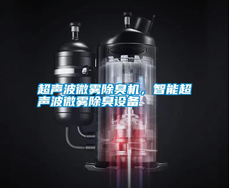 超聲波微霧除臭機(jī)，智能超聲波微霧除臭設(shè)備