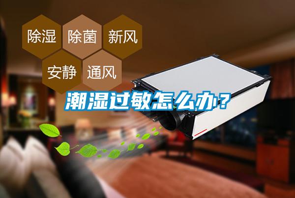 潮濕過敏怎么辦？