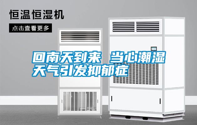 回南天到來 當(dāng)心潮濕天氣引發(fā)抑郁癥