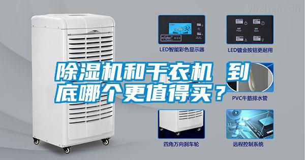 除濕機(jī)和干衣機(jī) 到底哪個(gè)更值得買？