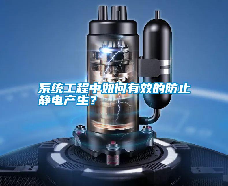 系統(tǒng)工程中如何有效的防止靜電產(chǎn)生？