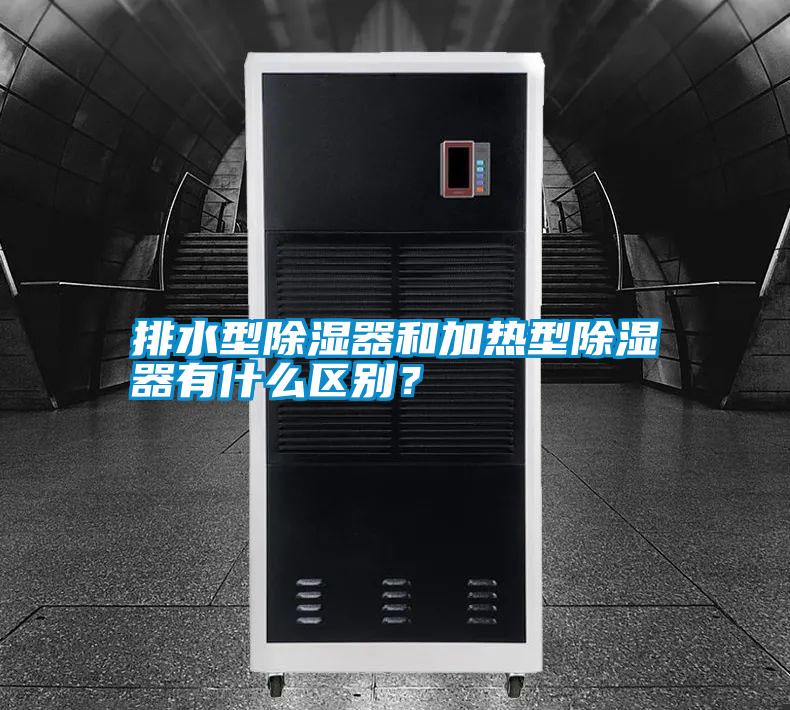排水型除濕器和加熱型除濕器有什么區(qū)別？