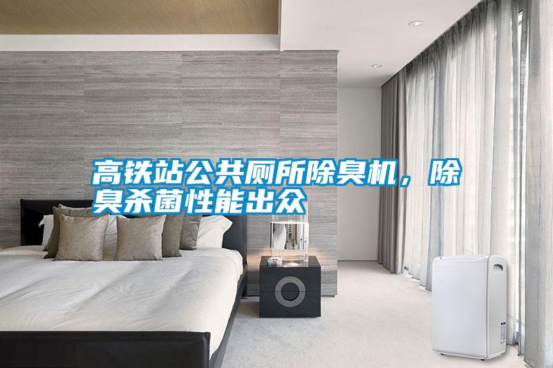 高鐵站公共廁所除臭機，除臭殺菌性能出眾