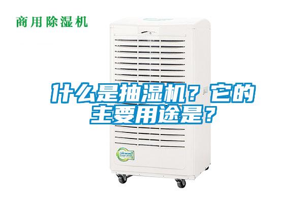 什么是抽濕機？它的主要用途是？