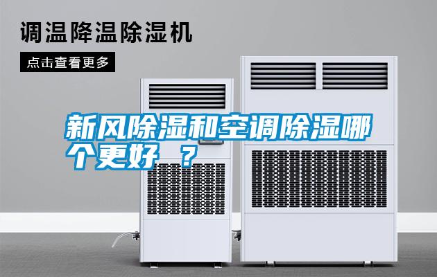 新風(fēng)除濕和空調(diào)除濕哪個(gè)更好 ？