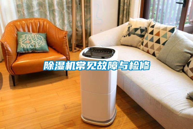 除濕機(jī)常見(jiàn)故障與檢修
