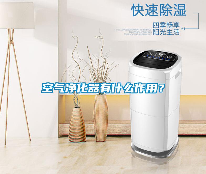 空氣凈化器有什么作用？
