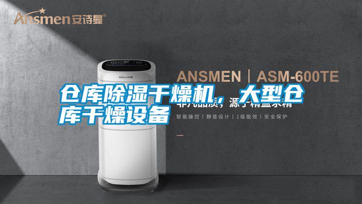 倉庫除濕干燥機，大型倉庫干燥設(shè)備