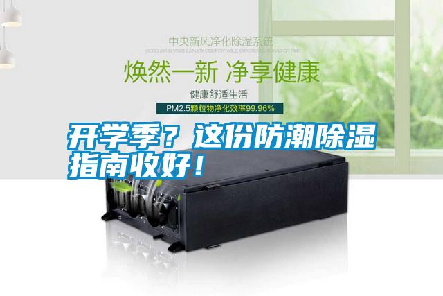 開學(xué)季？這份防潮除濕指南收好！