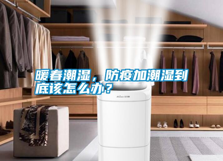暖春潮濕，防疫加潮濕到底該怎么辦？
