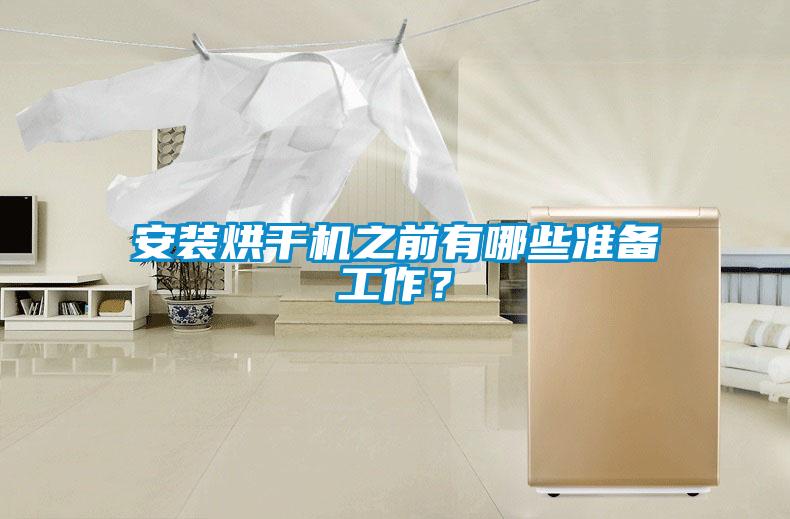 安裝烘干機(jī)之前有哪些準(zhǔn)備工作？