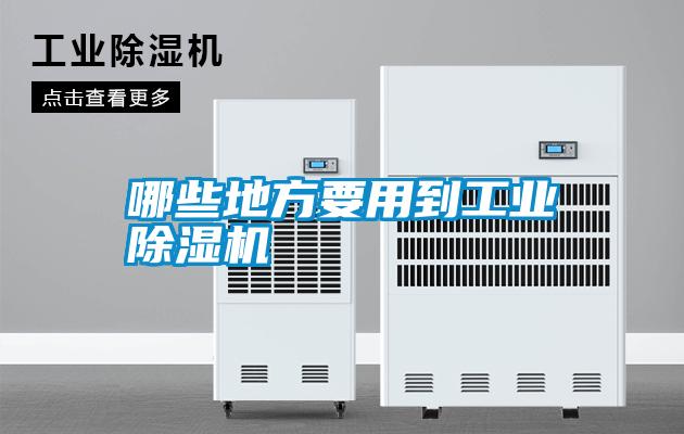 哪些地方要用到工業(yè)除濕機