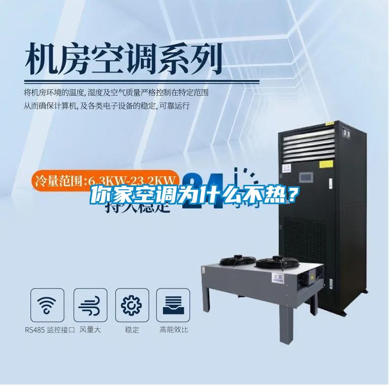 你家空調(diào)為什么不熱？