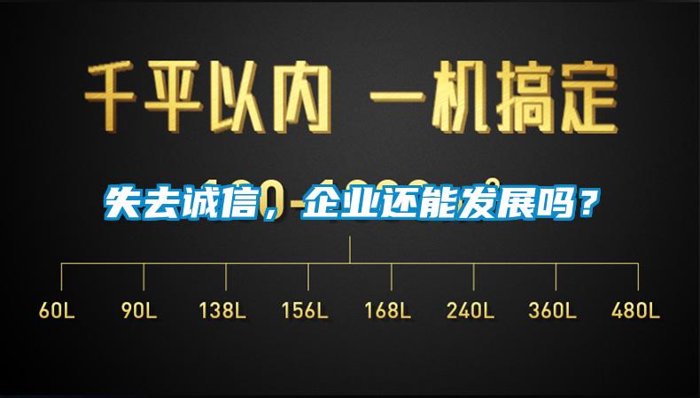 失去誠(chéng)信，企業(yè)還能發(fā)展嗎？