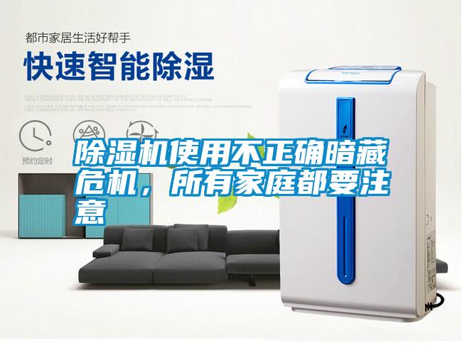 除濕機(jī)使用不正確暗藏危機(jī)，所有家庭都要注意