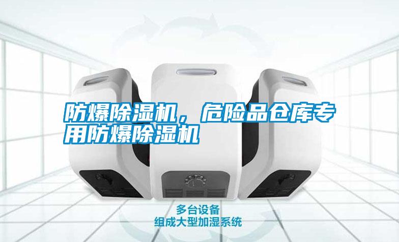 防爆除濕機(jī)，危險(xiǎn)品倉(cāng)庫(kù)專用防爆除濕機(jī)