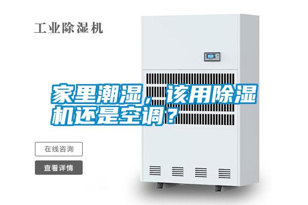家里潮濕，該用除濕機(jī)還是空調(diào)？