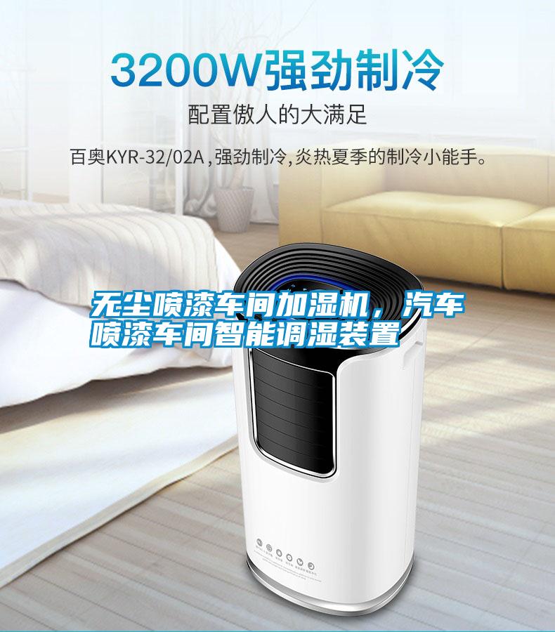 無塵噴漆車間加濕機(jī)，汽車噴漆車間智能調(diào)濕裝置
